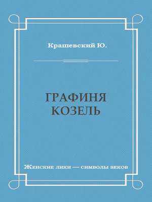 cover image of Графиня Козель